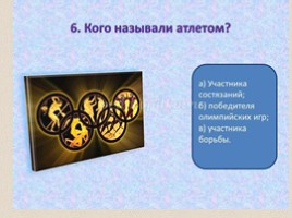 Олимпийские игры в древности (5 класс), слайд 34