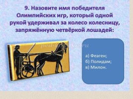 Олимпийские игры в древности (5 класс), слайд 37
