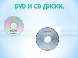 Dvd и CD диски, слайд 1