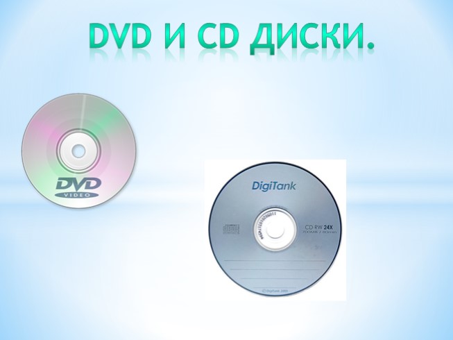 Dvd и CD диски