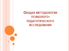 Общая методология психолого-педагогического исследования