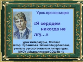 Есенин,...Я сердцем никогда не лгу..., слайд 1