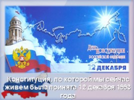 День Конституции Российской Федерации, слайд 10