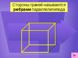Куб и параллелепипед (геометрия), слайд 9