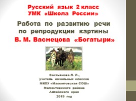 Работа по развитию речи по картине В.М. Васнецова "Богатыри" (2 класс), слайд 1