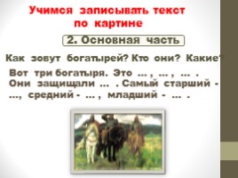 Работа по развитию речи по картине В.М. Васнецова "Богатыри" (2 класс), слайд 12