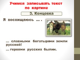 Работа по развитию речи по картине В.М. Васнецова "Богатыри" (2 класс), слайд 13