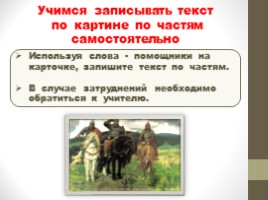 Работа по развитию речи по картине В.М. Васнецова "Богатыри" (2 класс), слайд 15