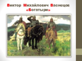 Работа по развитию речи по картине В.М. Васнецова "Богатыри" (2 класс), слайд 4