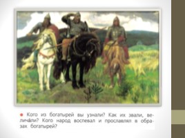 Работа по развитию речи по картине В.М. Васнецова "Богатыри" (2 класс), слайд 5