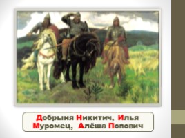 Работа по развитию речи по картине В.М. Васнецова "Богатыри" (2 класс), слайд 6