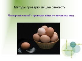 Определение свежести яйца, слайд 10