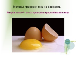 Определение свежести яйца, слайд 8