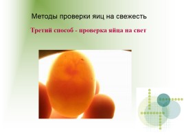 Определение свежести яйца, слайд 9