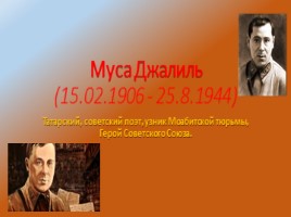 Муса Джалиль, слайд 1