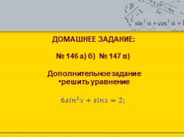 Решение простейших тригонометрических уравнений, слайд 20