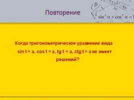 Решение простейших тригонометрических уравнений, слайд 4