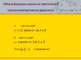 Решение простейших тригонометрических уравнений, слайд 8