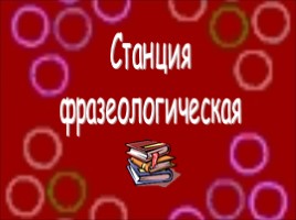 Станция фразеологическая (русский язык), слайд 3