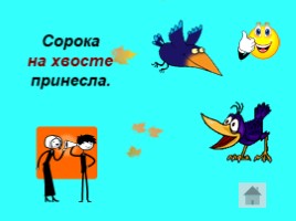 Станция фразеологическая (русский язык), слайд 32
