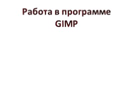 Работа в программе GIMP, слайд 1