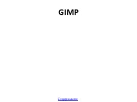 Работа в программе GIMP, слайд 11