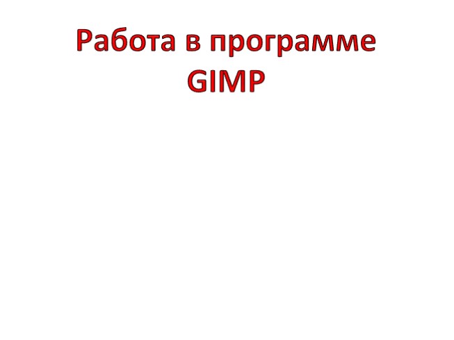 Работа в программе GIMP