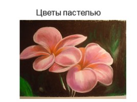 Рисуем цветы, слайд 14
