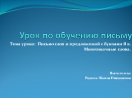 Письмо слов и предложений с буквами Я я. Многозначные слова