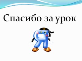 Письмо слов и предложений с буквами Я я. Многозначные слова, слайд 15