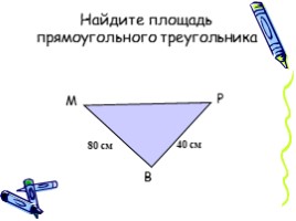 Площадь прямоугольного треугольника, слайд 11