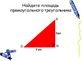 Площадь прямоугольного треугольника, слайд 12