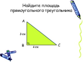 Площадь прямоугольного треугольника, слайд 13