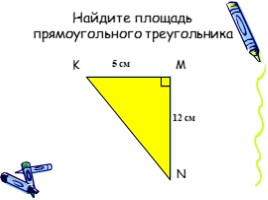 Площадь прямоугольного треугольника, слайд 9