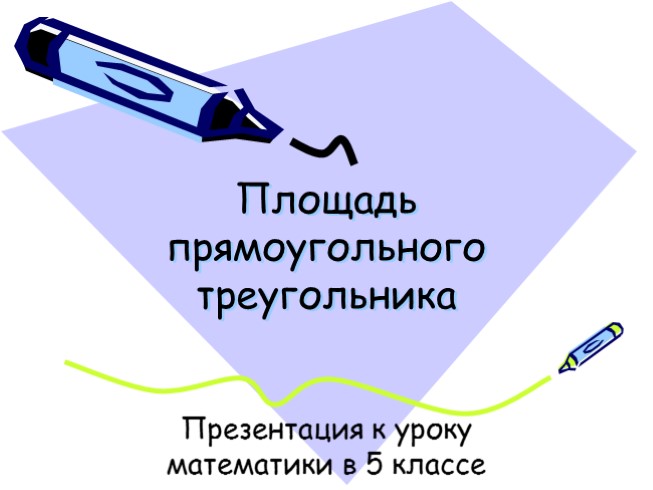 Площадь прямоугольного треугольника