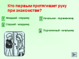 Кто Первый Протягивает Руку При Знакомстве