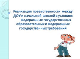 Реализация преемственности между ДОУ и начальной школой, слайд 1