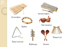Музыкальные инструменты (НОД), слайд 17