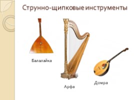Музыкальные инструменты (НОД), слайд 5