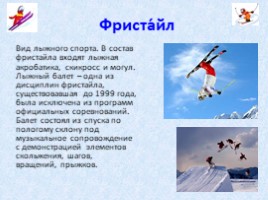 Зимние виды спорта (начальная школа), слайд 11