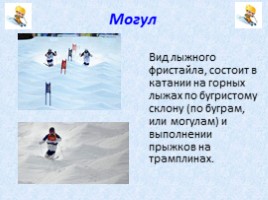 Зимние виды спорта (начальная школа), слайд 13