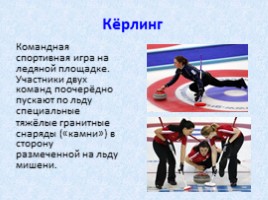 Зимние виды спорта (начальная школа), слайд 14