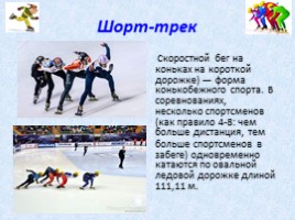 Зимние виды спорта (начальная школа), слайд 15