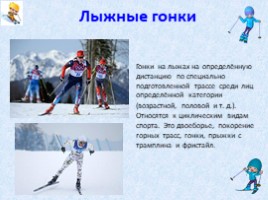 Зимние виды спорта (начальная школа), слайд 7