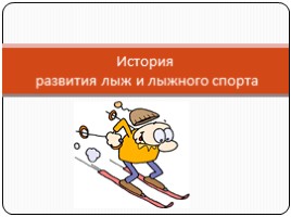 История развития лыж и лыжного спорта (3-8 классы), слайд 1