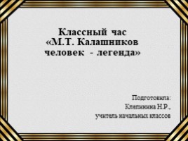 М.Т. Калашников «человек - легенда», слайд 1