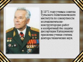 М.Т. Калашников «человек - легенда», слайд 12