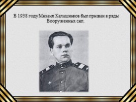 М.Т. Калашников «человек - легенда», слайд 5