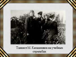 М.Т. Калашников «человек - легенда», слайд 8