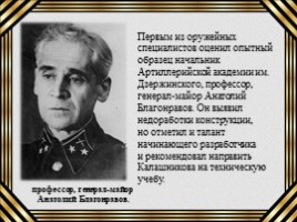М.Т. Калашников «человек - легенда», слайд 9